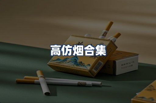 高仿烟合集