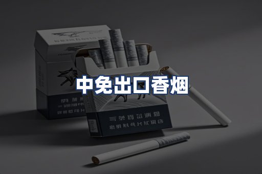 中免出口香烟