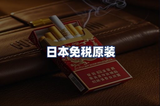 日本免税原装